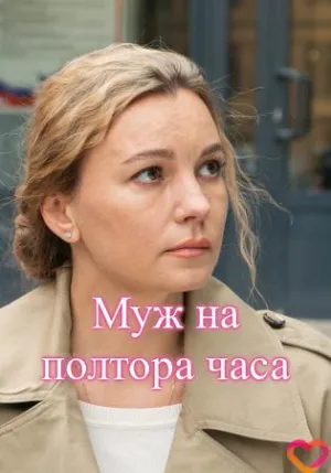 Постер сериала Муж на полтора часа