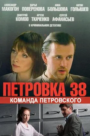Постер сериала Петровка, 38. Команда Петровского