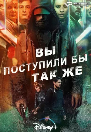 Постер сериала Вы поступили бы так же