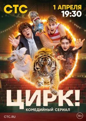Постер сериала Цирк!