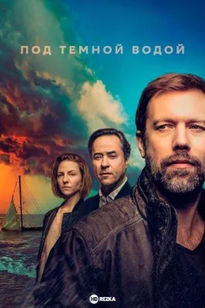 Постер сериала Под темной водой