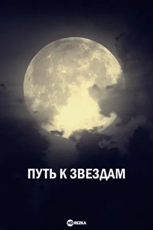 Постер сериала Путь к звездам