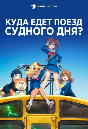Постер сериала Куда едет поезд судного дня?