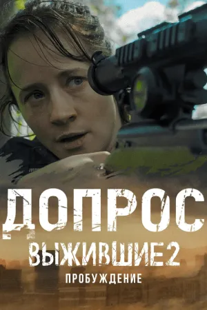 Постер сериала Выжившие 2: Пробуждение. Допрос