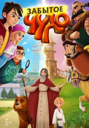 Постер сериала Забытое чудо