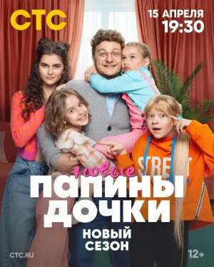 Постер сериала Папины дочки. Новые, 2 сезон