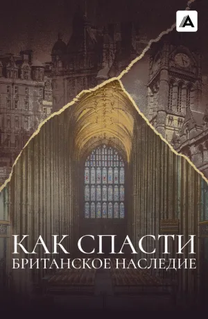 Постер сериала Как спасти британское наследие