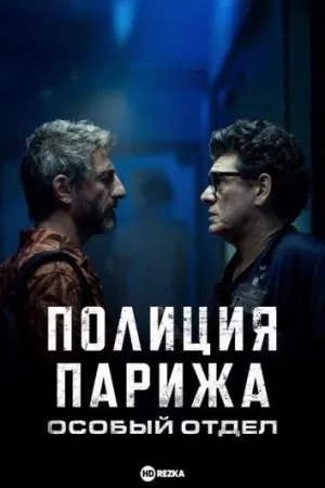 Постер сериала Полиция Парижа. Особый отдел