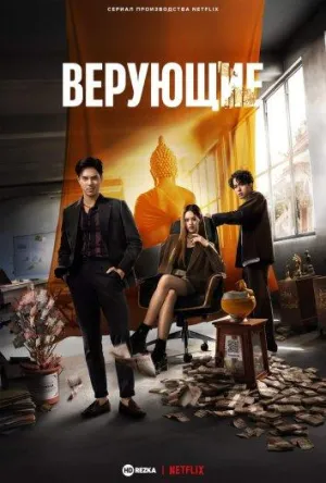 Постер сериала Верующие