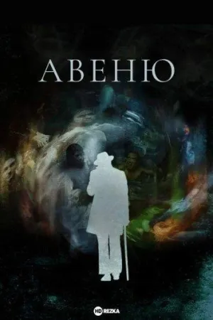 Постер сериала Авеню