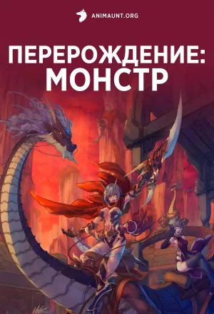 Постер сериала Перерождение: Монстр