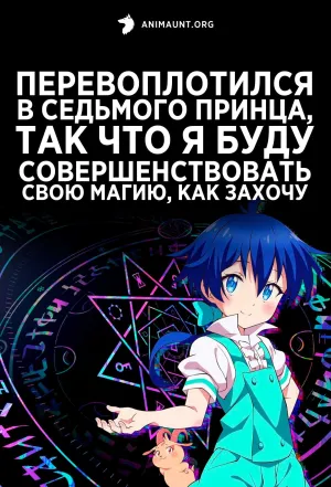 Постер сериала Перевоплотился в седьмого принца, так что я буду совершенствовать свою магию, как захочу