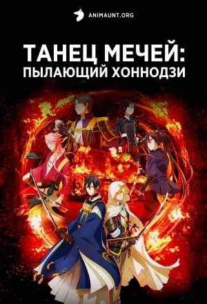 Постер сериала Танец мечей: Пылающий Хоннодзи