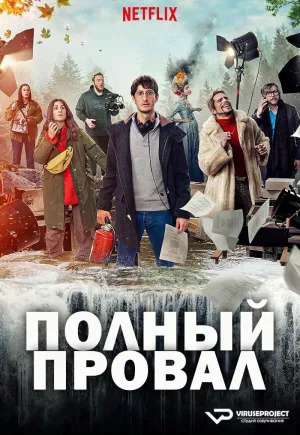 Постер сериала Полный провал