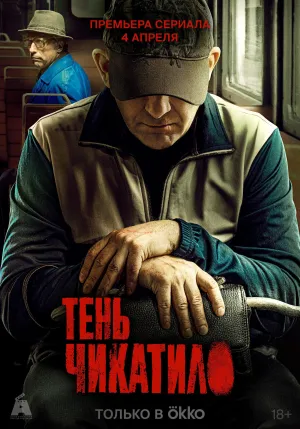 Постер сериала Чикатило, 3 сезон