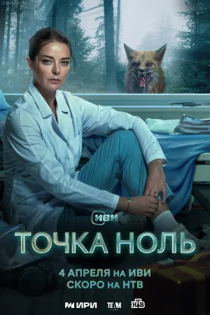 Постер сериала Точка ноль