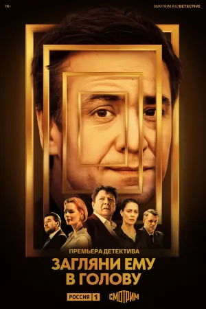Постер сериала Загляни ему в голову