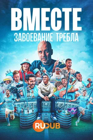 Постер сериала Вместе: Завоевание требла