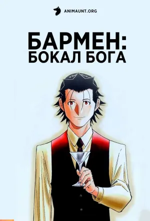 Постер сериала Бармен: Бокал бога