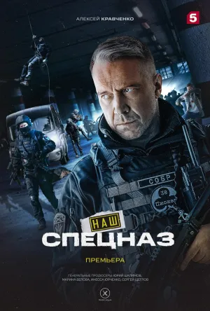 Постер сериала Наш спецназ