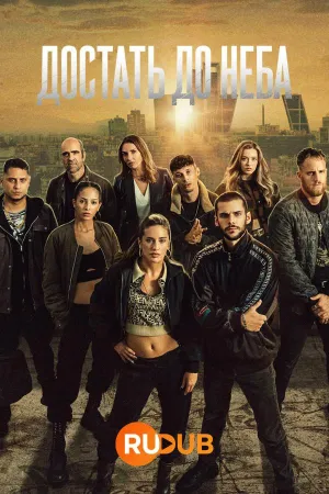 Постер сериала Достать до неба