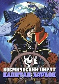 Постер сериала Космический пират капитан Харлок