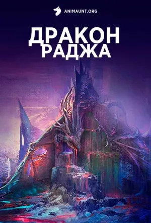 Постер сериала Дракон Раджа
