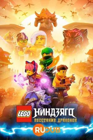 Постер сериала LEGO Ниндзяго: Восстание драконов, 2 сезон