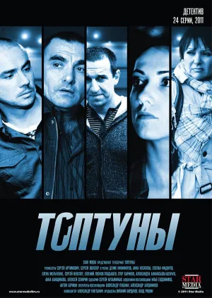 Постер сериала Топтуны