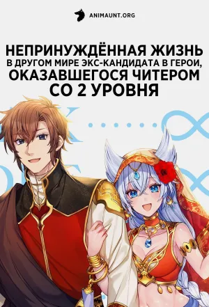 Постер сериала Непринужденная жизнь в другом мире экс-кандидата в герои, оказавшегося читером со 2 уровня