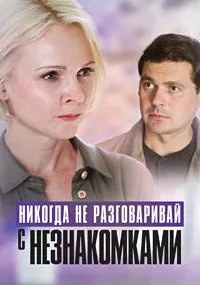Постер сериала Никогда не разговаривай с незнакомками