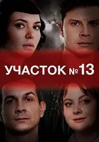 Постер сериала Участок №13