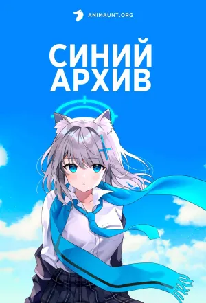 Постер сериала Синий архив