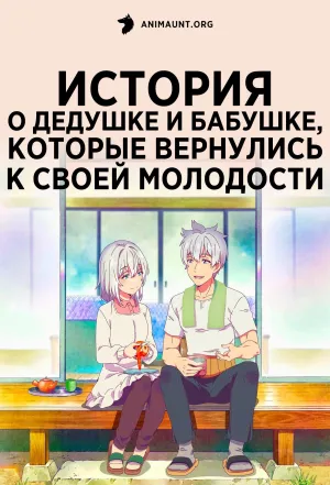 Постер сериала История о дедушке и бабушке, которые вернулись к своей молодости