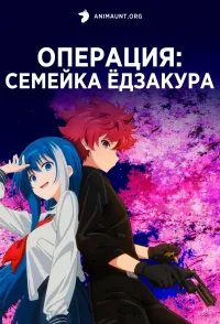 Постер сериала Операция: Семейка Едзакура