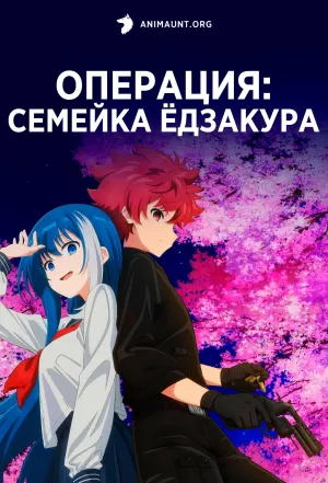 Постер сериала Операция: Семейка Едзакура
