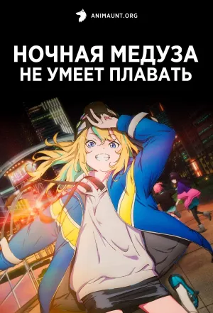 Постер сериала Ночная медуза не умеет плавать