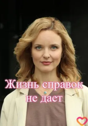Постер сериала Жизнь справок не дает