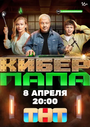Постер сериала Киберпапа