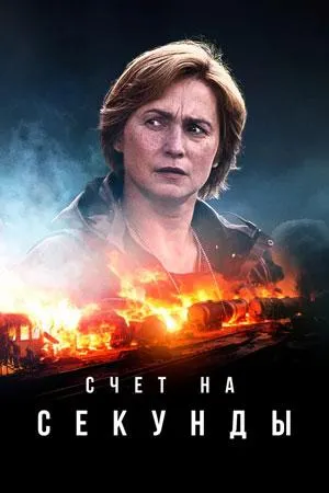 Постер сериала Счет на секунды