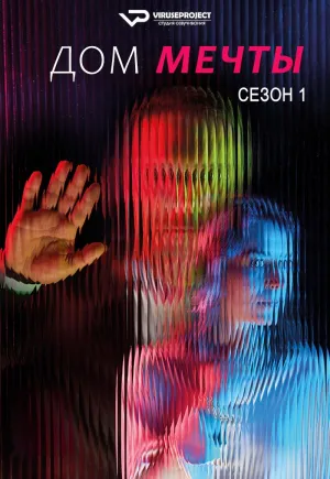 Постер сериала Незваные гости