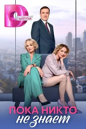 Постер сериала Пока никто не знает