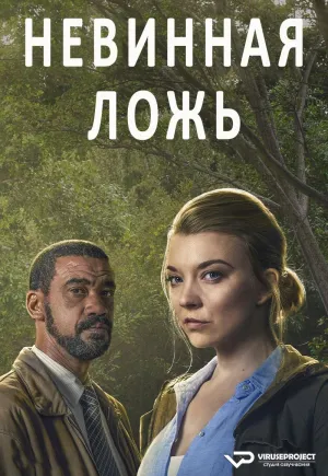 Постер сериала Невинная ложь (2024)