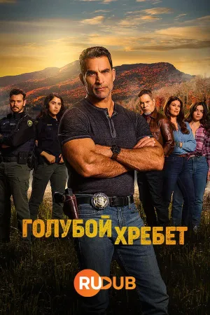 Постер сериала Голубой хребет