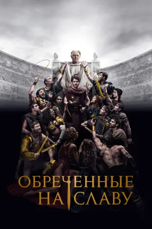 Постер сериала Те, кто скоро умрет