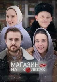 Постер сериала Магазинчик на колесах