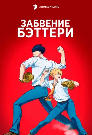 Постер сериала Забвение бэттери