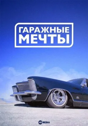 Постер сериала Гаражные мечты