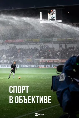 Постер сериала Спорт в объективе