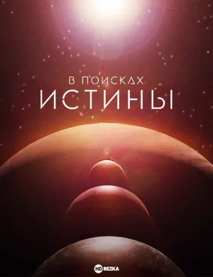 Постер сериала В поисках истины (2019)